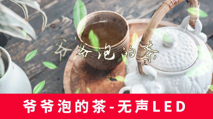 爷爷泡的茶-无声