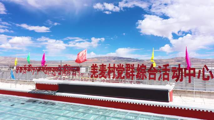 党群活动中心栏 西藏红色文化基地 阿里