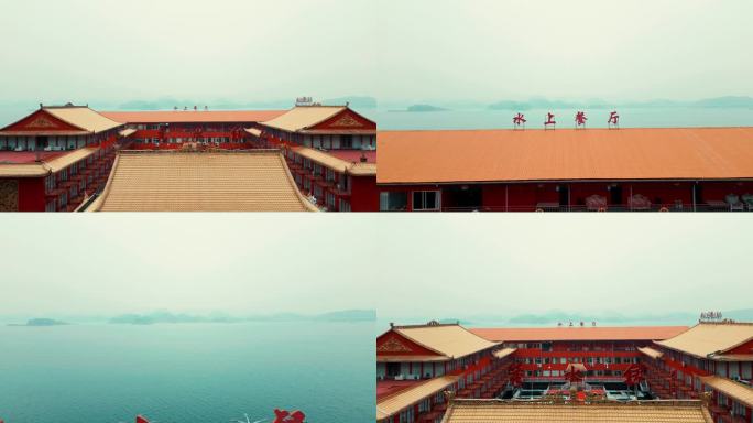 「千岛湖」秀水舫 水上餐厅 湖景 航拍