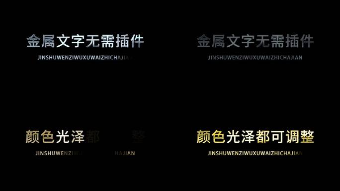 金属文字AE模板