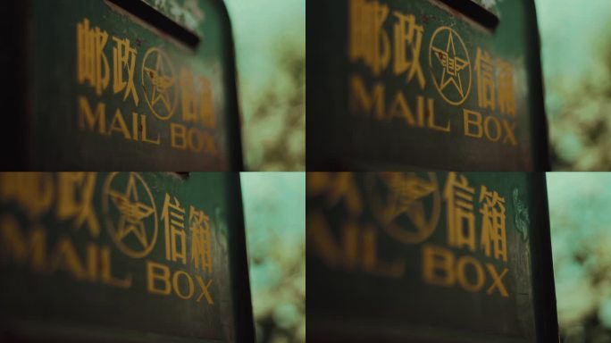 怀旧老物件/老式邮政信箱