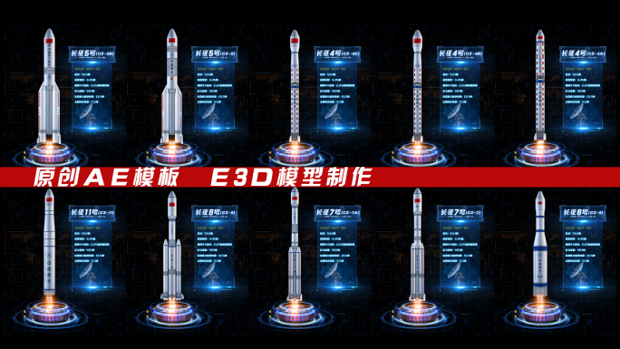 E3D全息长征系列运载火箭AE模板