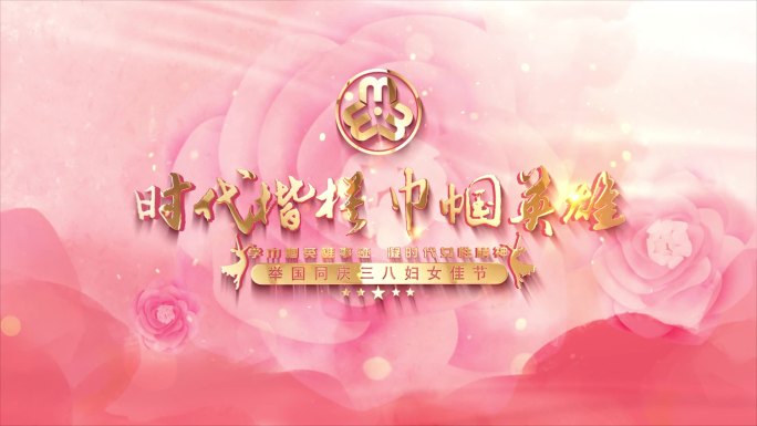 三八妇女节片头篇章字幕