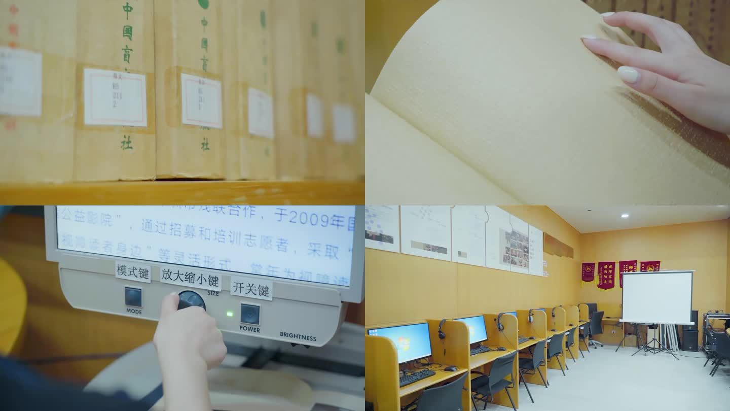 盲文 盲文放大器材 深圳首个视障阅览室