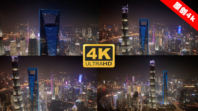 4K上海航拍陆家嘴金融中心夜景