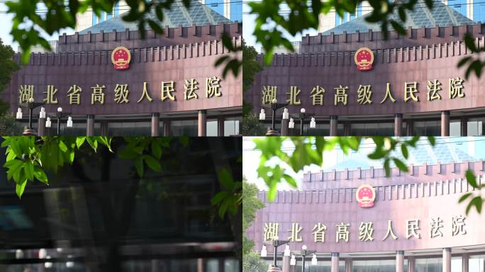 湖北省高级人民法院