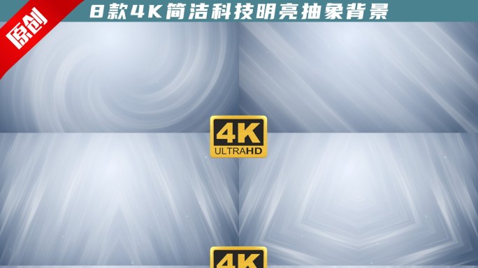 8款4K简洁科技明亮抽象背景01