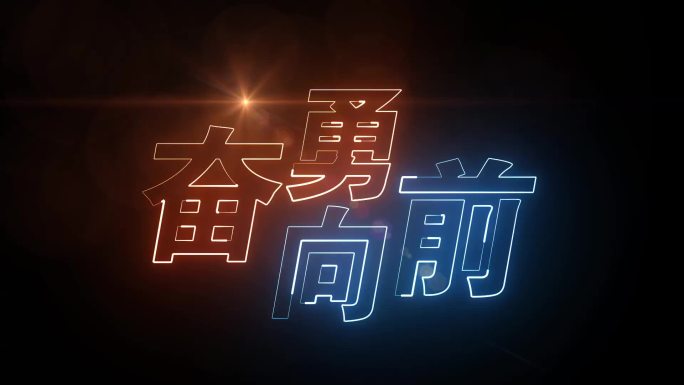 奋勇向前描边字发光字