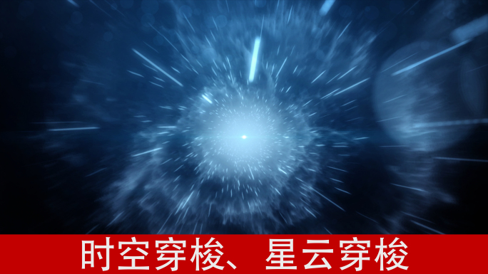 时空穿梭星云穿梭