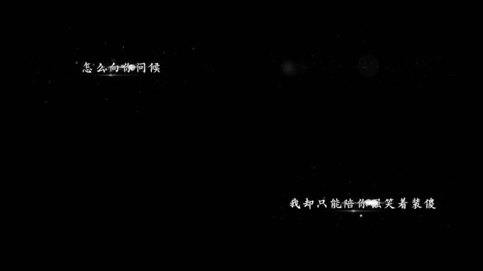 他真的对你好吗【字幕透明可叠加素材】