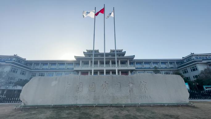 中国国家图书馆图书馆学识长知识文化文明2