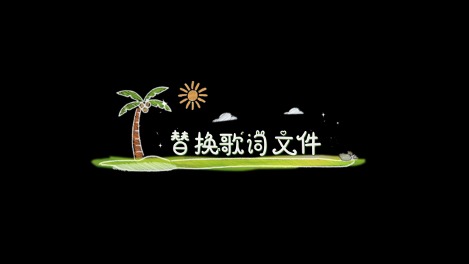 少儿涂鸦风格歌词文字