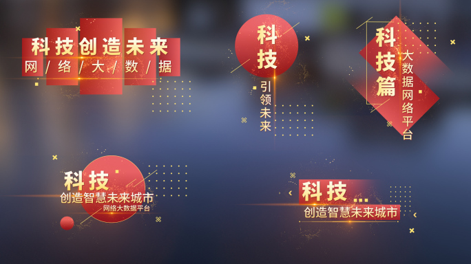 红色科技感字幕条党政党建政府PR模板