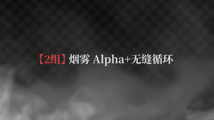2组烟雾飘动视频素材_循环Alpha通道