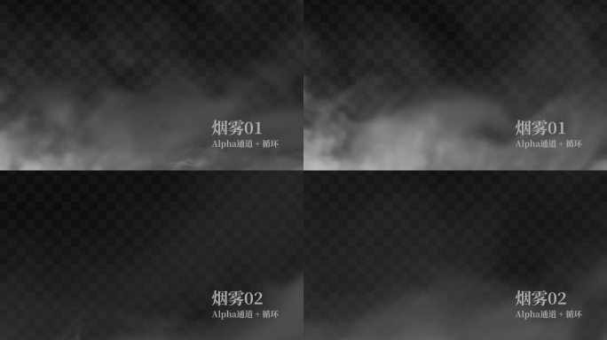 2组烟雾飘动视频素材_循环Alpha通道