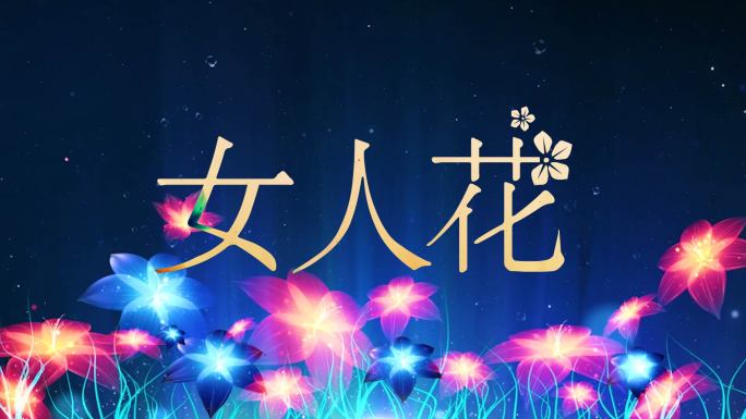 《女人花》唯美表演视频背景