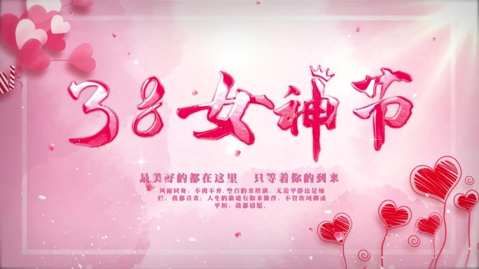 红色女神节片头
