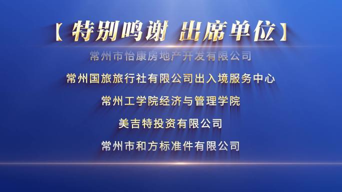 片尾滚动字幕鸣谢合作单位获奖者名单颁奖