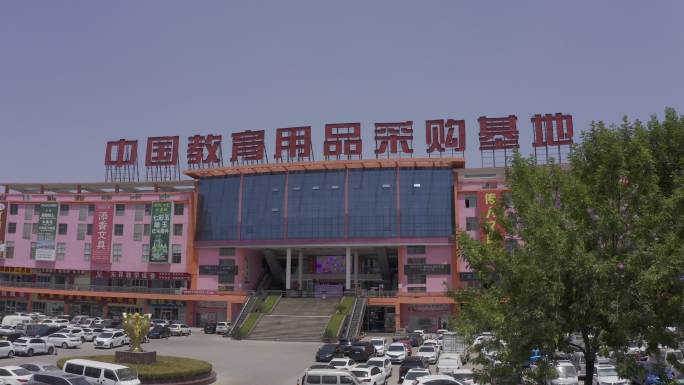 中国教育用品采购基地