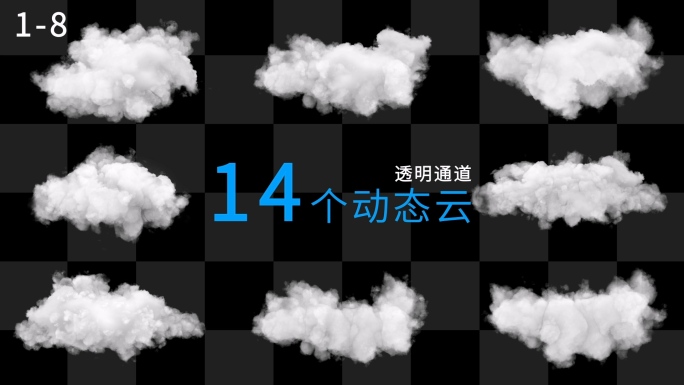 14个动态云-透明通道