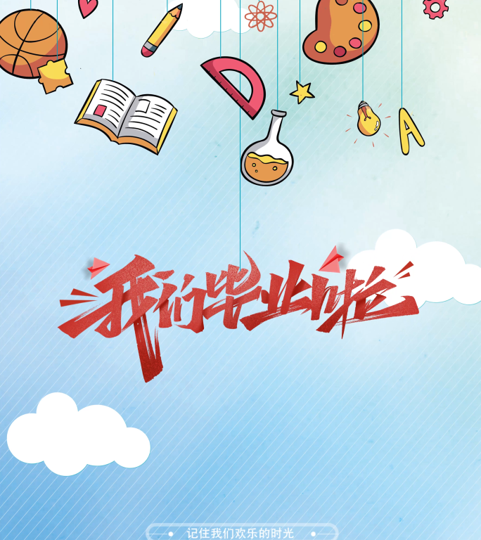 【原创】竖版小学生毕业图片展示