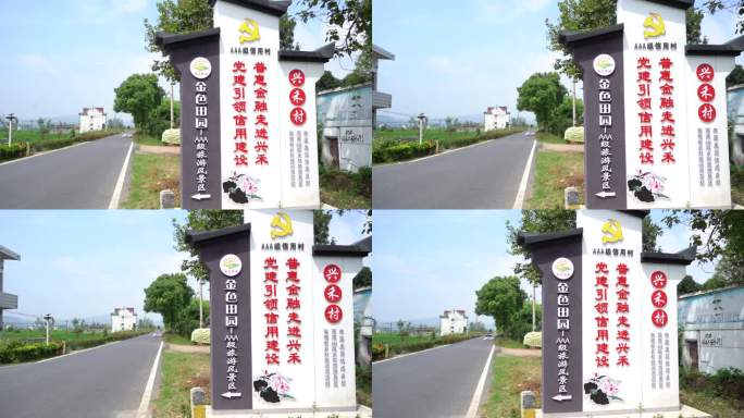 村道 道路  标语 标志 空镜