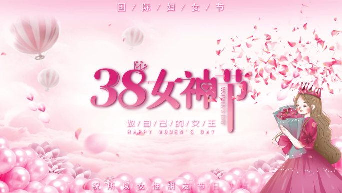 【原创】38妇女节女神节宣传片头