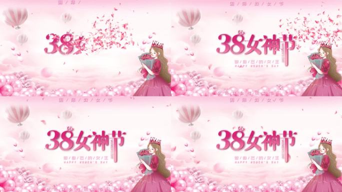 【原创】38妇女节女神节宣传片头