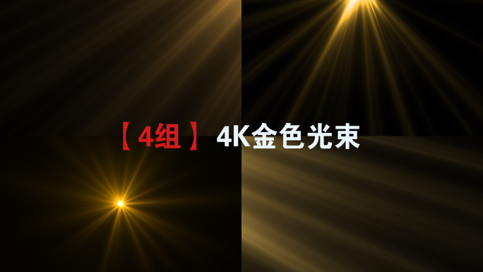 4款金色光芒光束_4K_带通道