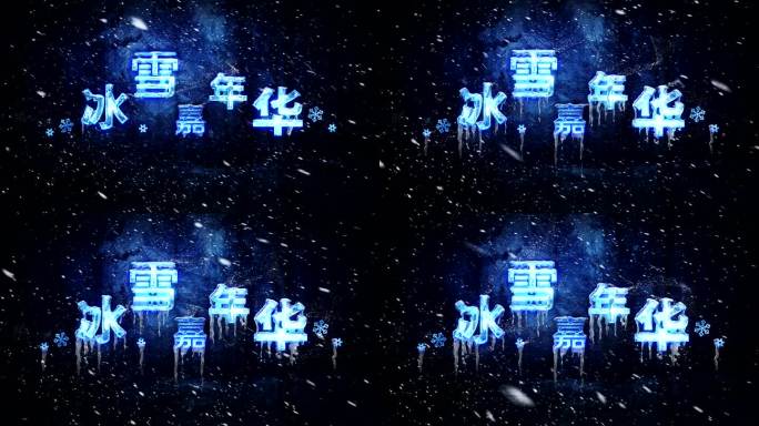 冰雪字，风雪字，冰冻字带通道，背景可替换