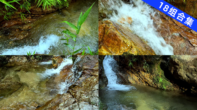 山泉水流 石涧溪水 高山水源