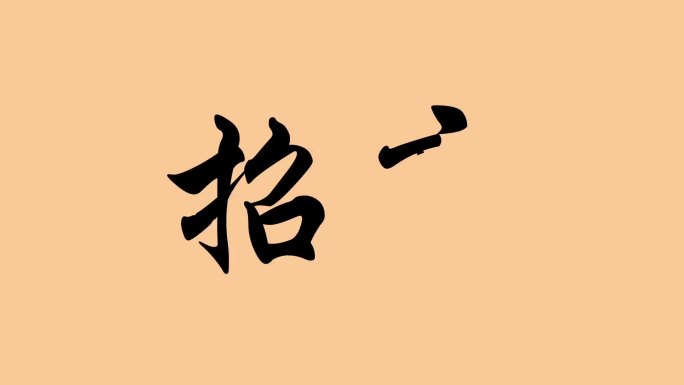 招商手写字