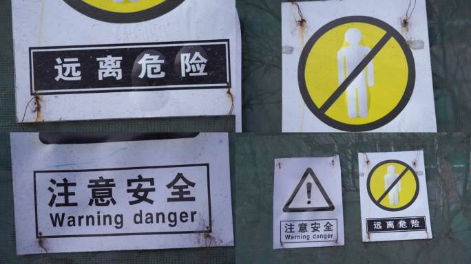 建筑工地危险标识