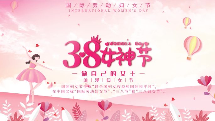 38妇女节女神节宣传片头