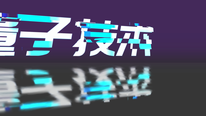 【无插件】科技蓝标题字幕故障文字炫彩文字