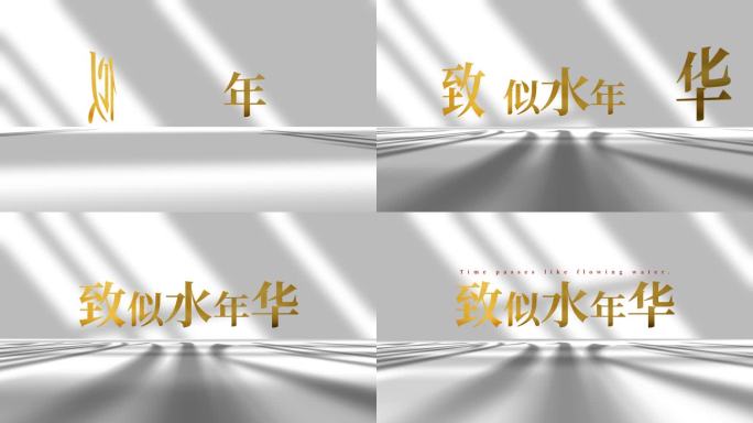 光影标题 金色文字 光影流动 似水年华