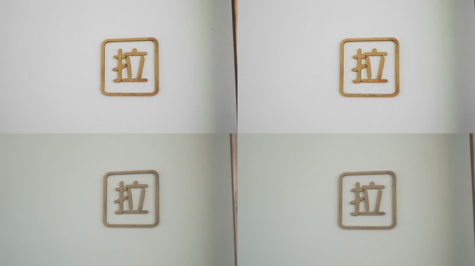 白色门上的拉字