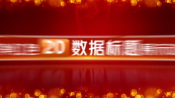 党政红色大气绚丽红底白字幕数据标题展示