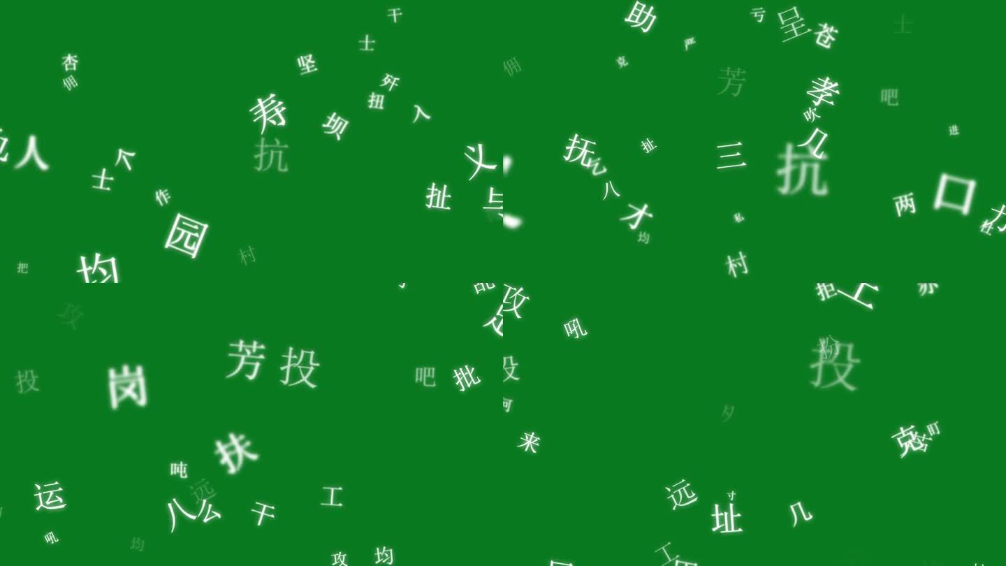 中文汉字漂浮动画