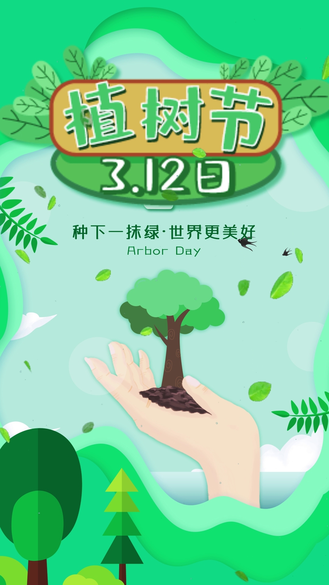 卡通3.12植树节竖版宣传短视频