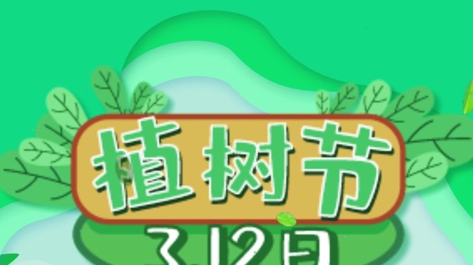 卡通3.12植树节竖版宣传短视频