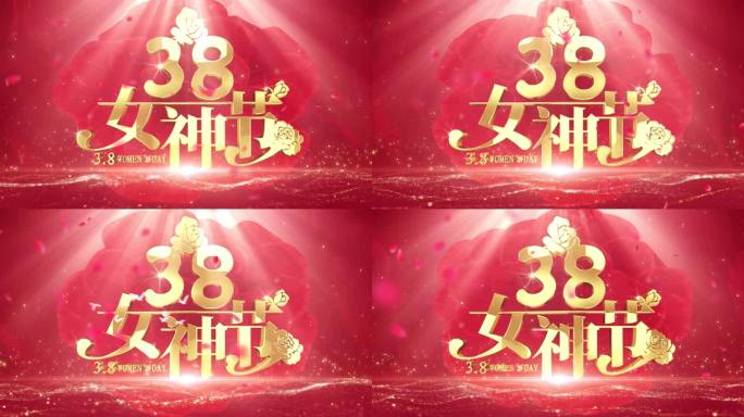 【AE模板】4K女神节38妇女节无缝循环