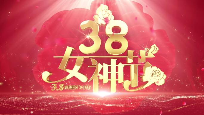 38妇女节 无缝循环