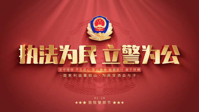 公安警察标题片头