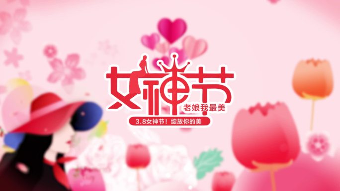 3.8妇女节女神节片头