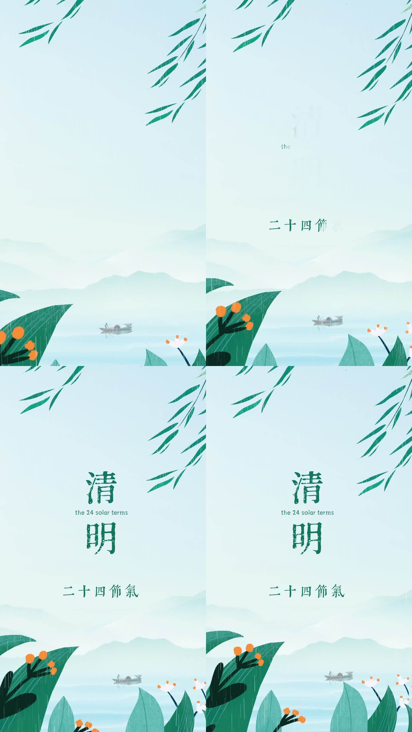 二十四节气 清明竖版片头AE模版