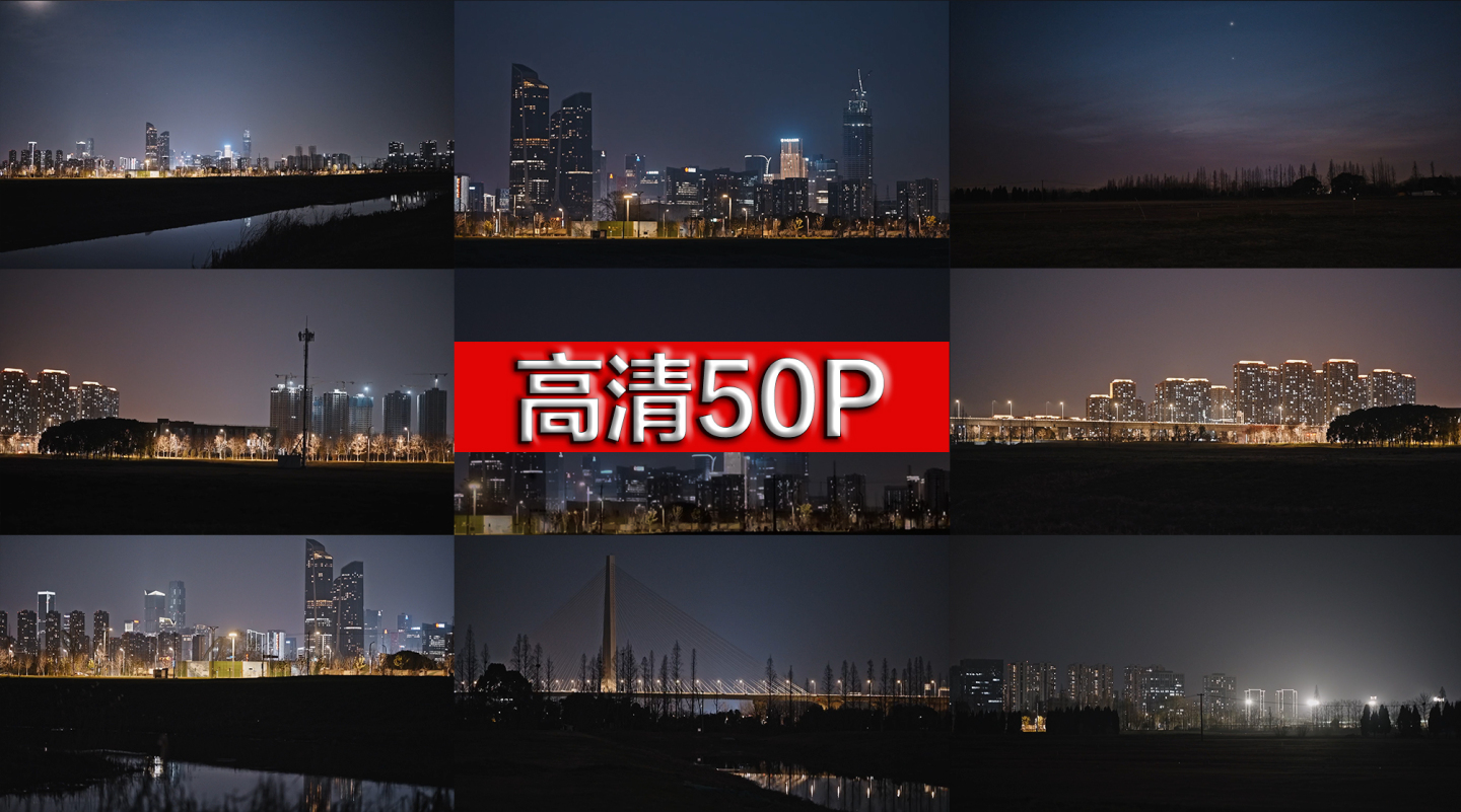 【高清50P】城市夜景建筑灯光