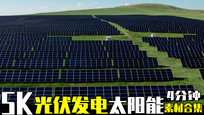 5K新能源太阳能发电站光伏发电素材合集