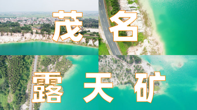 【原创4K】茂名露天矿生态公园 航拍
