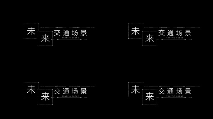 商务科技企业宣传字幕
